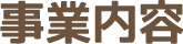 事業内容