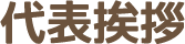 代表挨拶