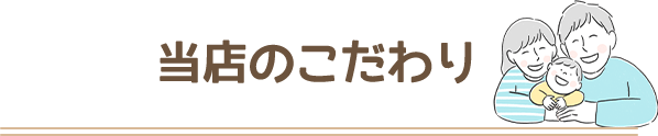 当店のこだわり