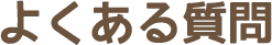 よくある質問