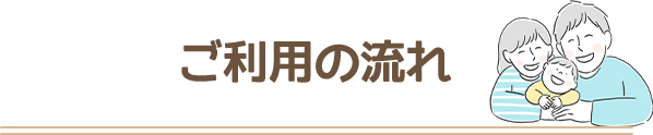 ご利用の流れ