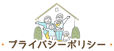 プライバシーポリシー